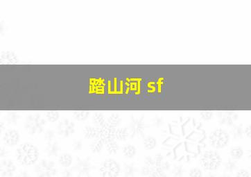 踏山河 sf